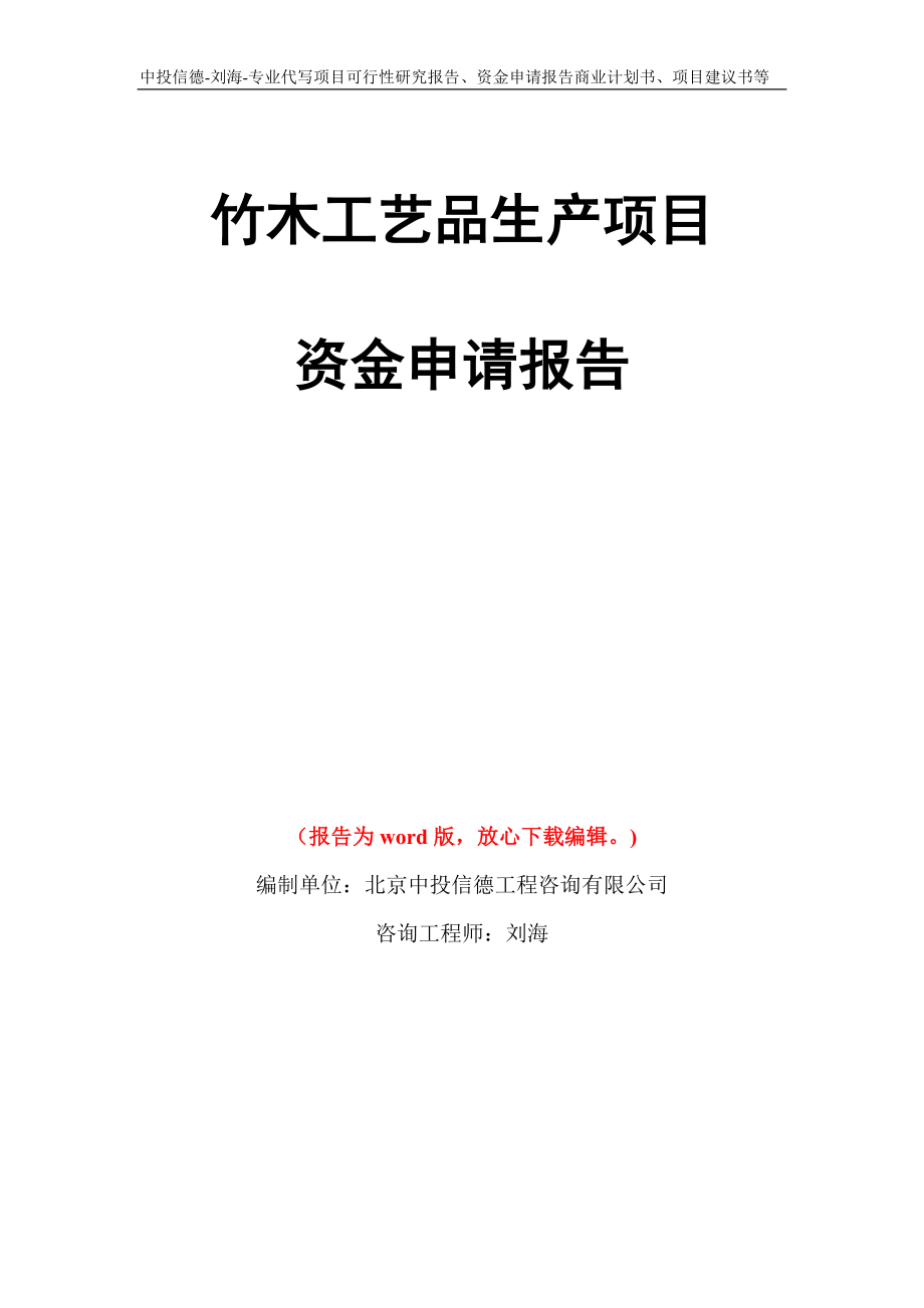 竹木工艺品生产项目资金申请报告模板_第1页