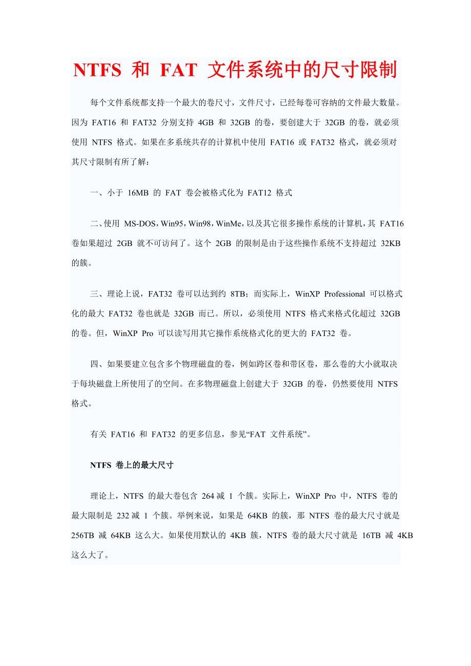 NTFS和FAT系统中的尺寸限.doc_第1页