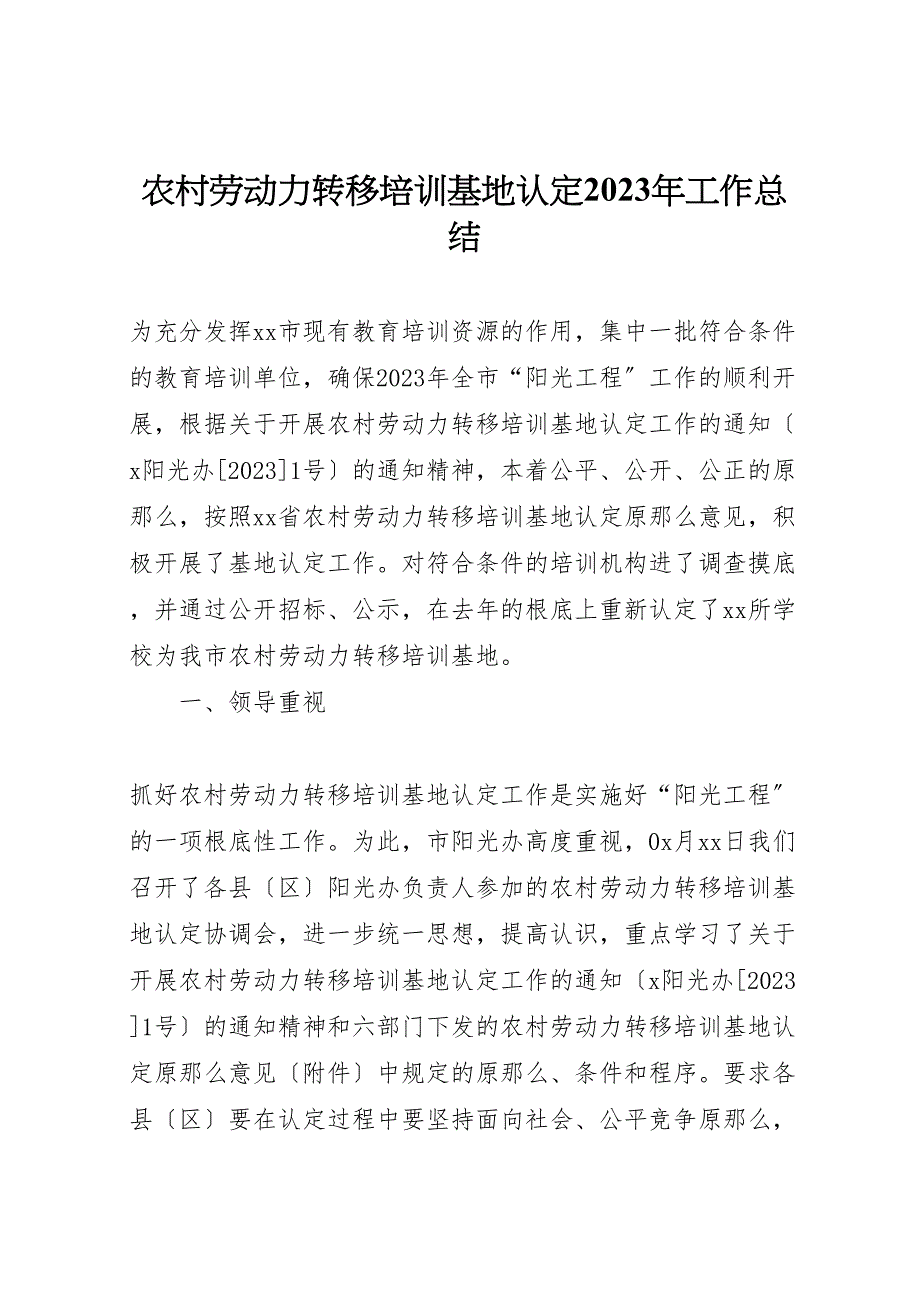 2023年农村劳动力转移培训基地认定工作汇报总结.doc_第1页