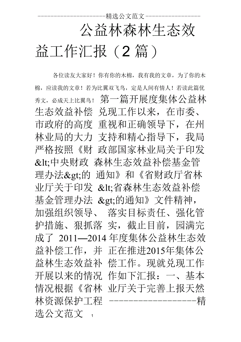 公益林森林生态效益工作汇报_0_第1页