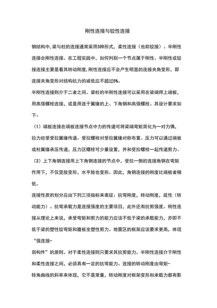 刚性连接与铰性连接_第1页