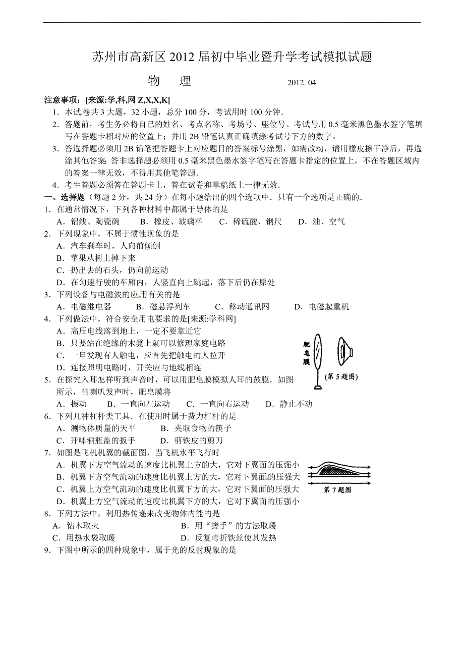 江苏省苏州市高新区2012届九年级毕业暨升学考试模拟物理试题.doc_第1页