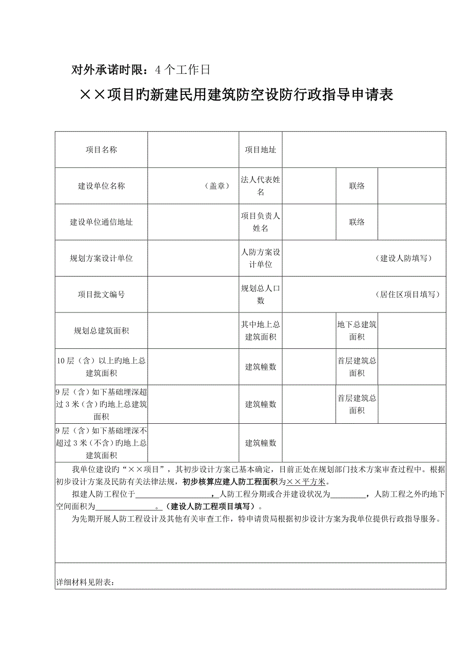 新建民用建筑防空设防行政指导办理要求及申请表.doc_第2页