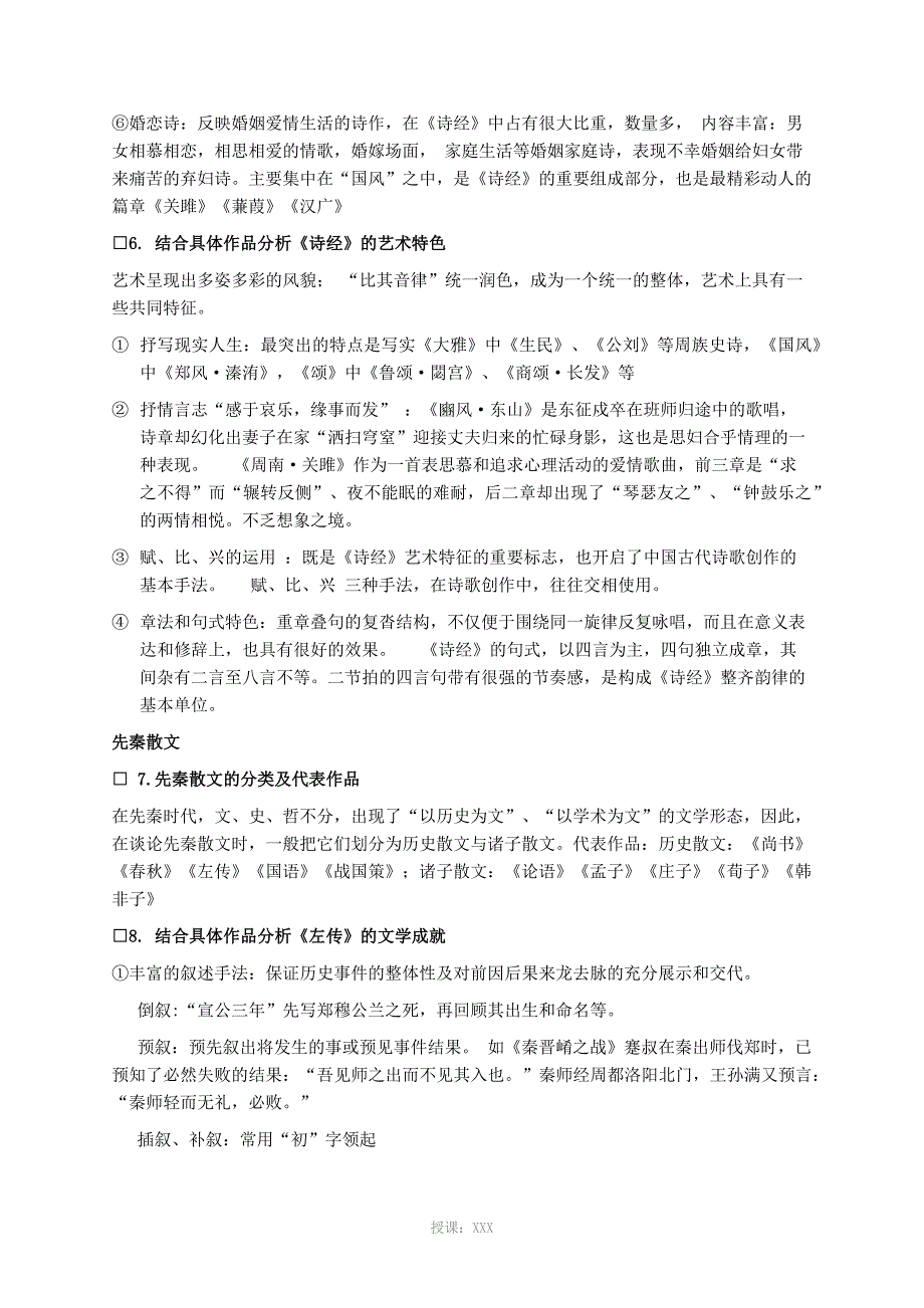 中国古代文学上知识点整理_第3页