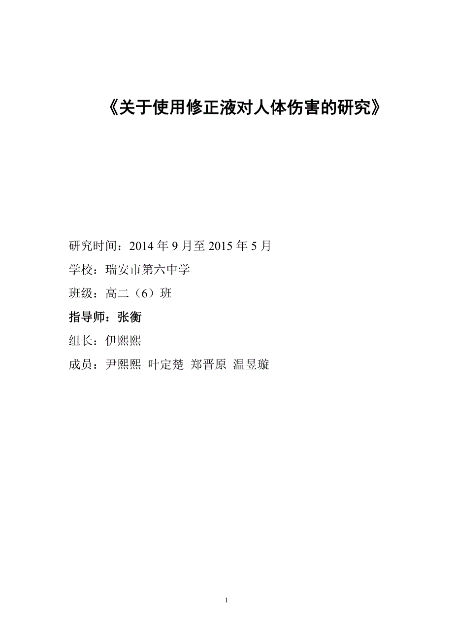 (完整版)《关于使用修正液对人体伤害的研究》.doc_第1页