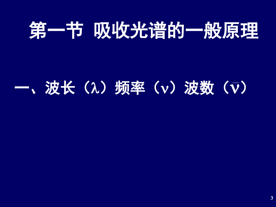 有机化学的波谱方法_第3页