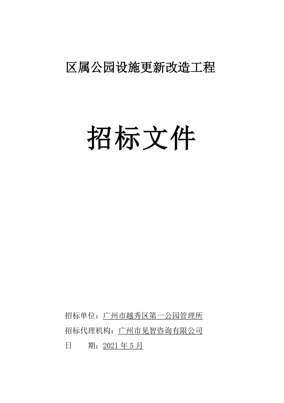 区属公园设施更新改造工程招标文件范本_第1页