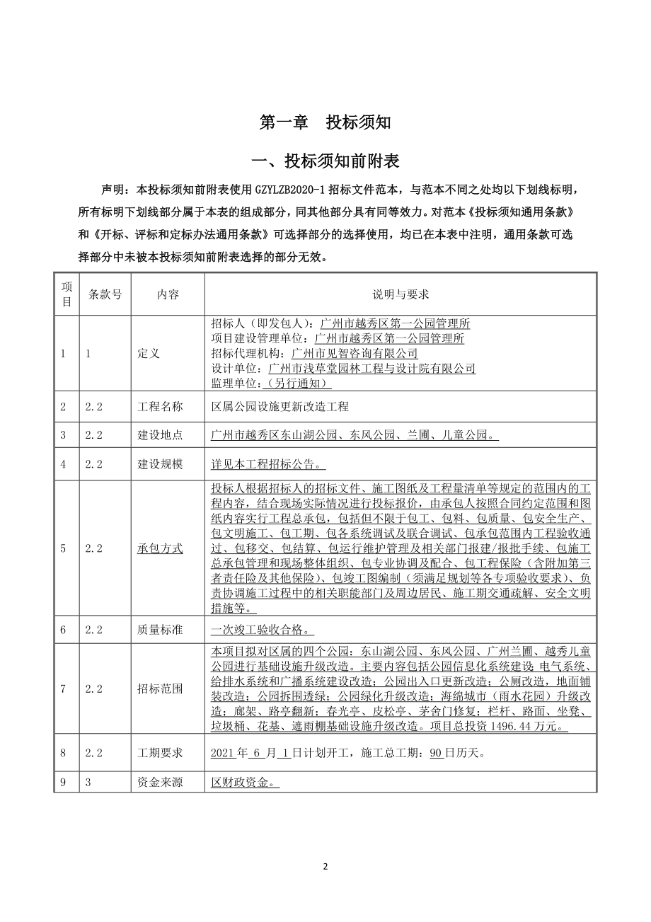 区属公园设施更新改造工程招标文件范本_第3页