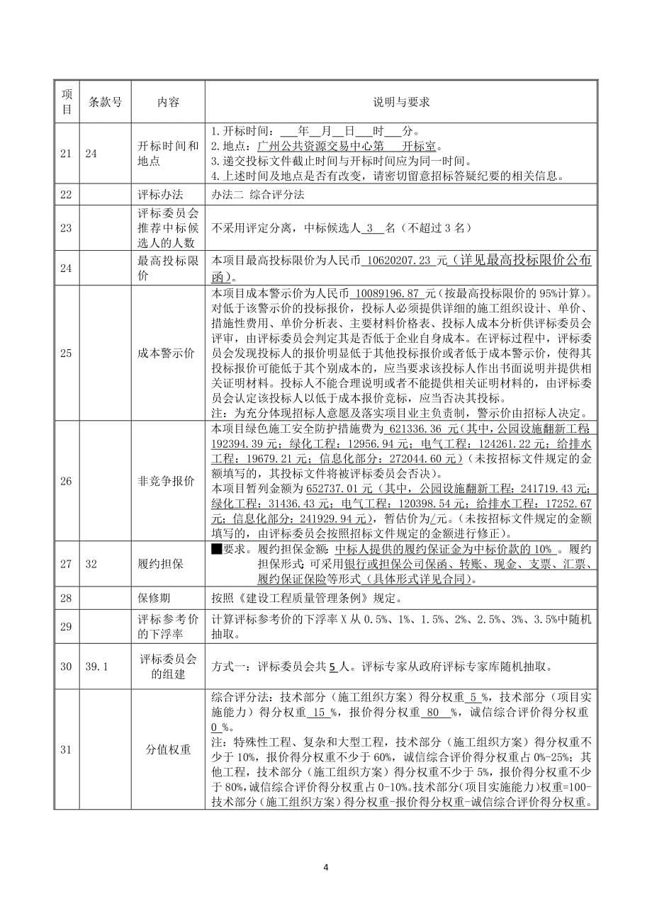 区属公园设施更新改造工程招标文件范本_第5页