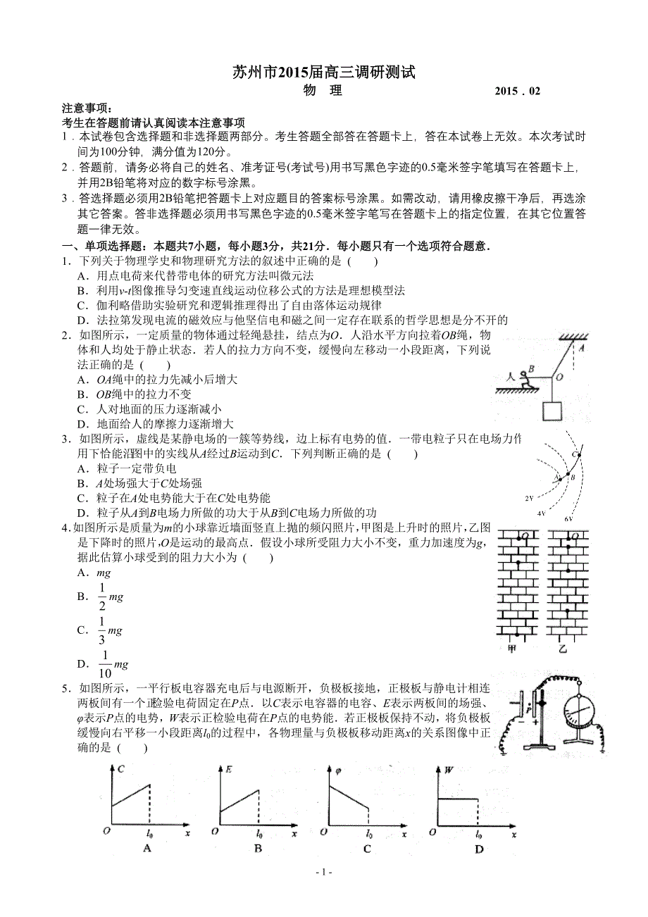 苏州市2015届高三调研测试物理卷(201502).doc_第1页