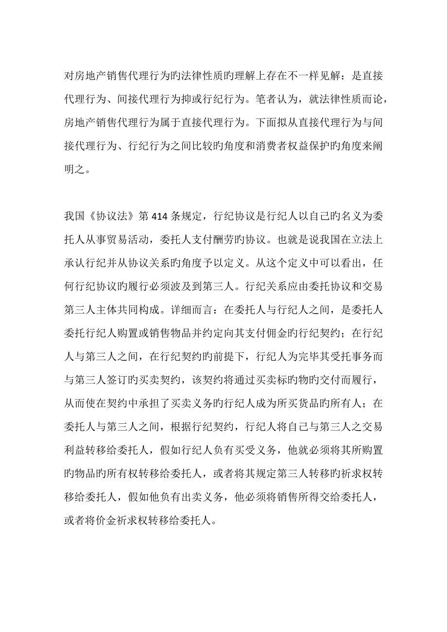 对房地产销售代理行为的研究例_第3页