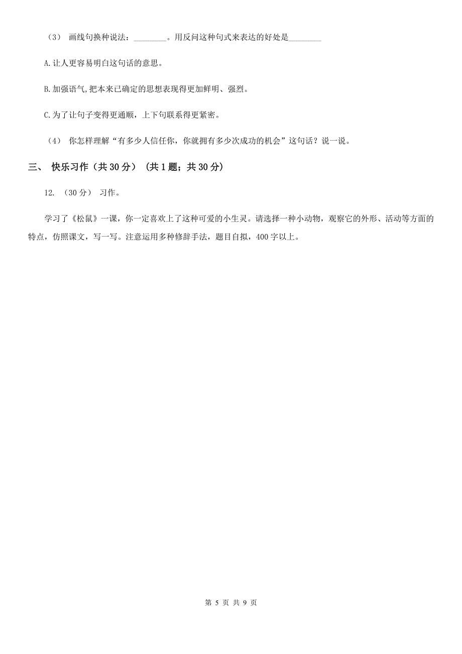 湖南省益阳市三年级下学期语文第二次质检试卷_第5页