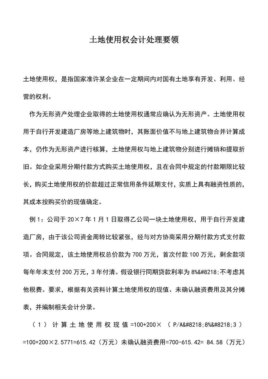 会计实务：土地使用权会计处理要领.doc_第1页