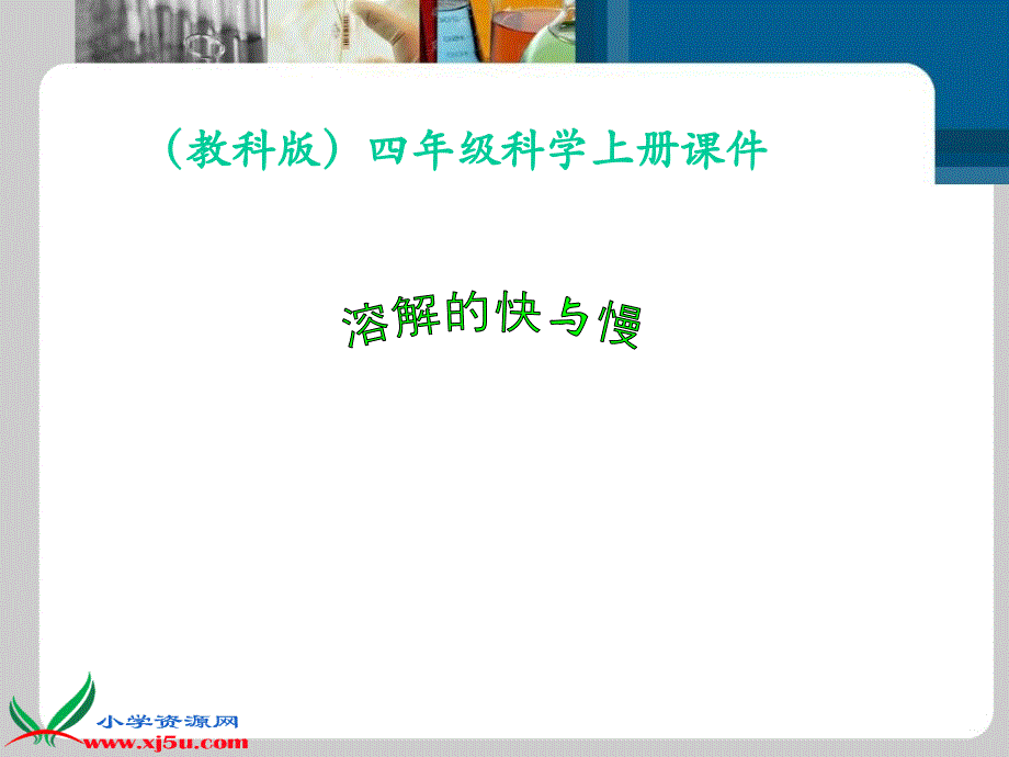 教科版四年级科学上册课件溶解的快与慢3_第1页