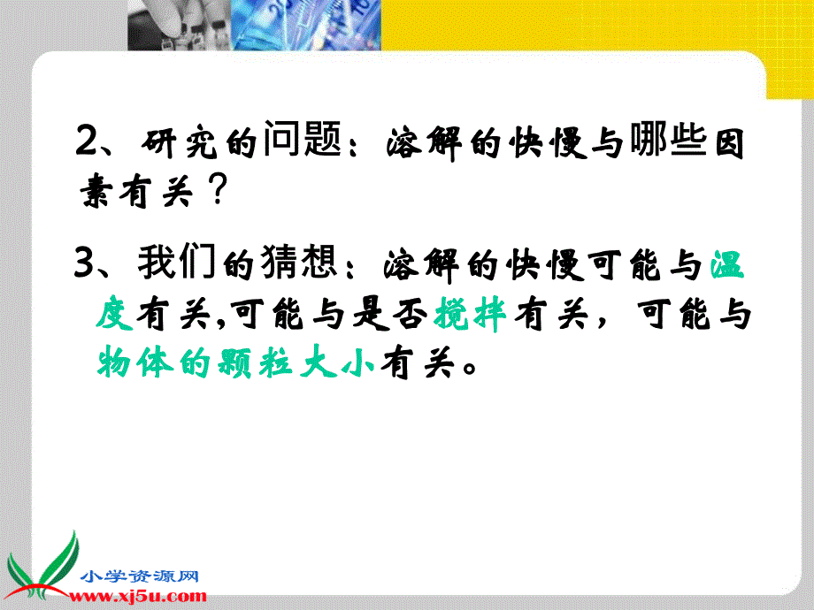 教科版四年级科学上册课件溶解的快与慢3_第2页