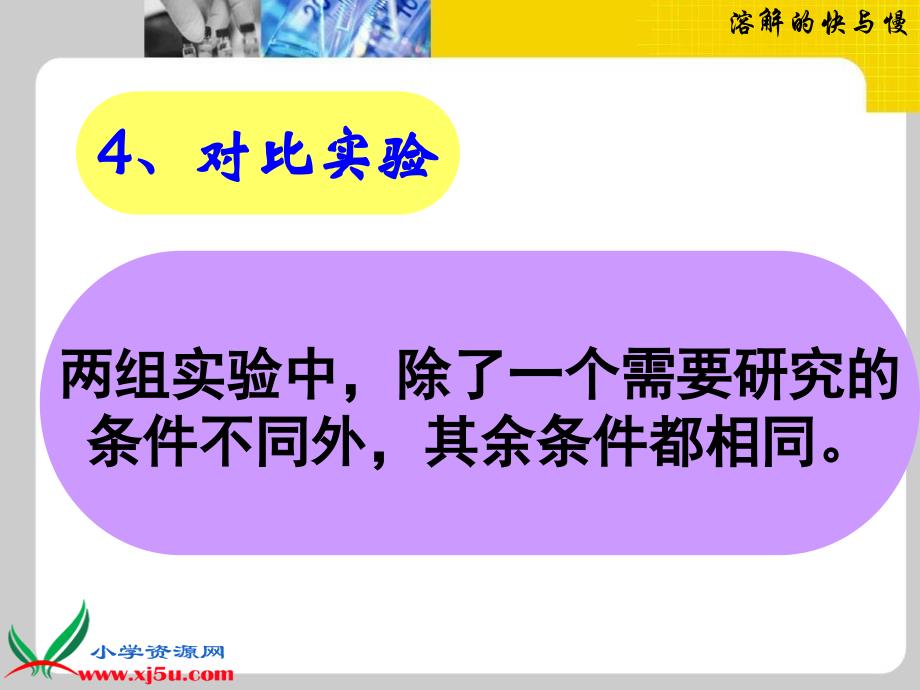 教科版四年级科学上册课件溶解的快与慢3_第3页