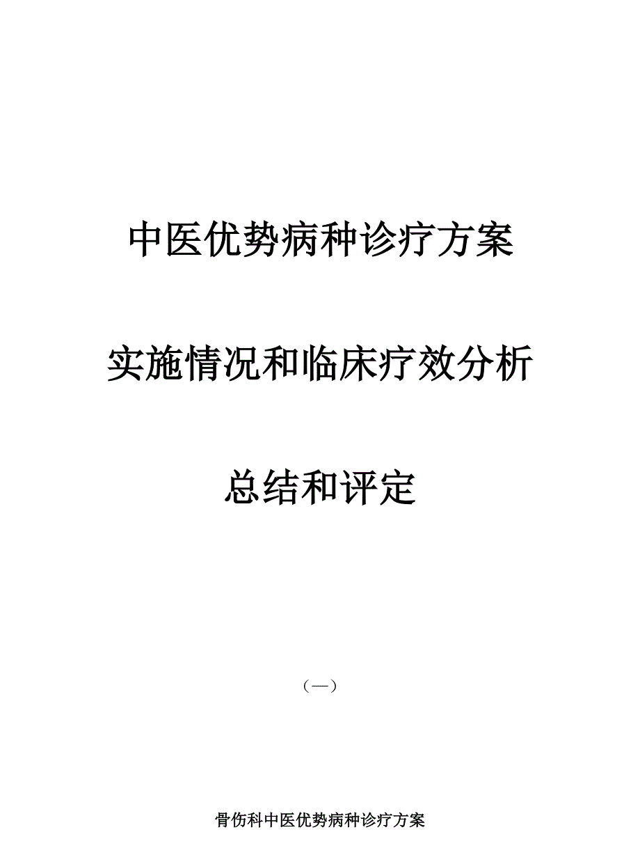 中医优势病种诊疗专项方案.doc_第1页