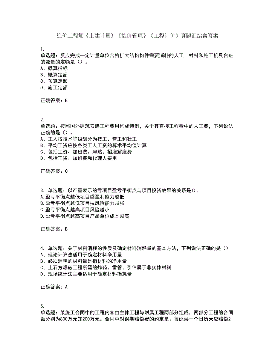 造价工程师《土建计量》《造价管理》《工程计价》真题汇编含答案6_第1页