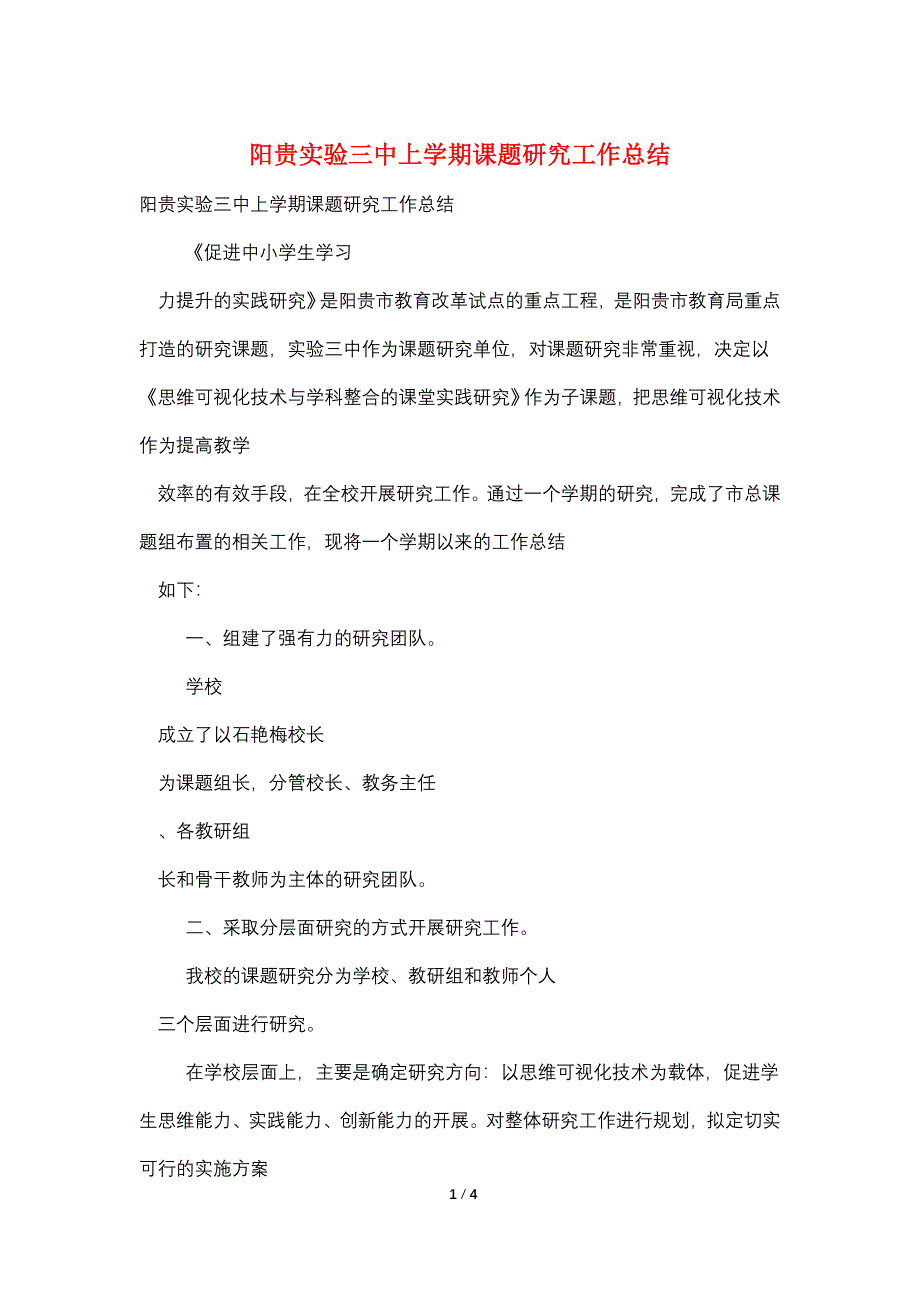 阳贵实验三中上学期课题研究工作总结.doc_第1页