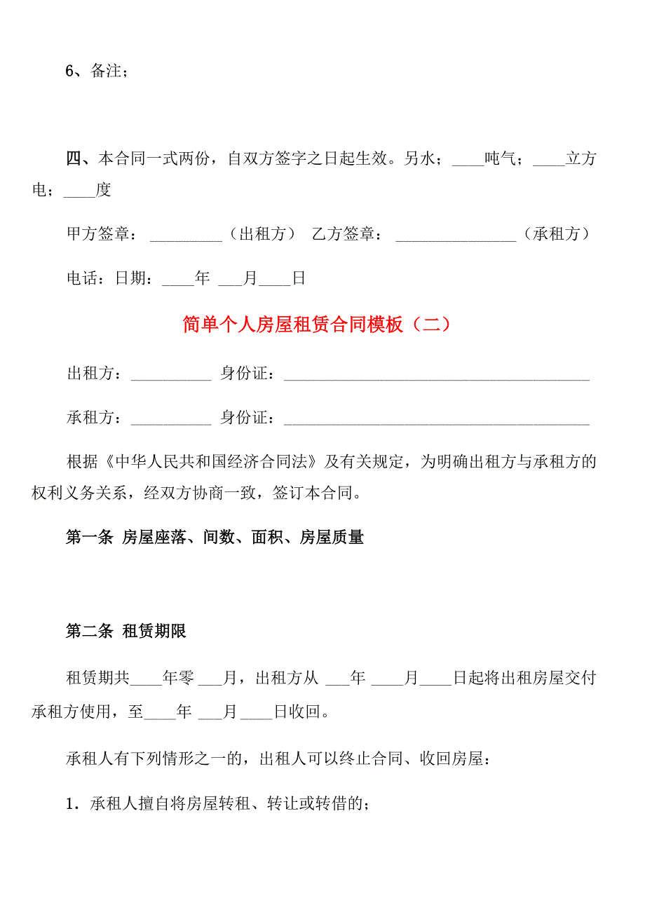 简单个人房屋租赁合同模板(10篇)_第2页