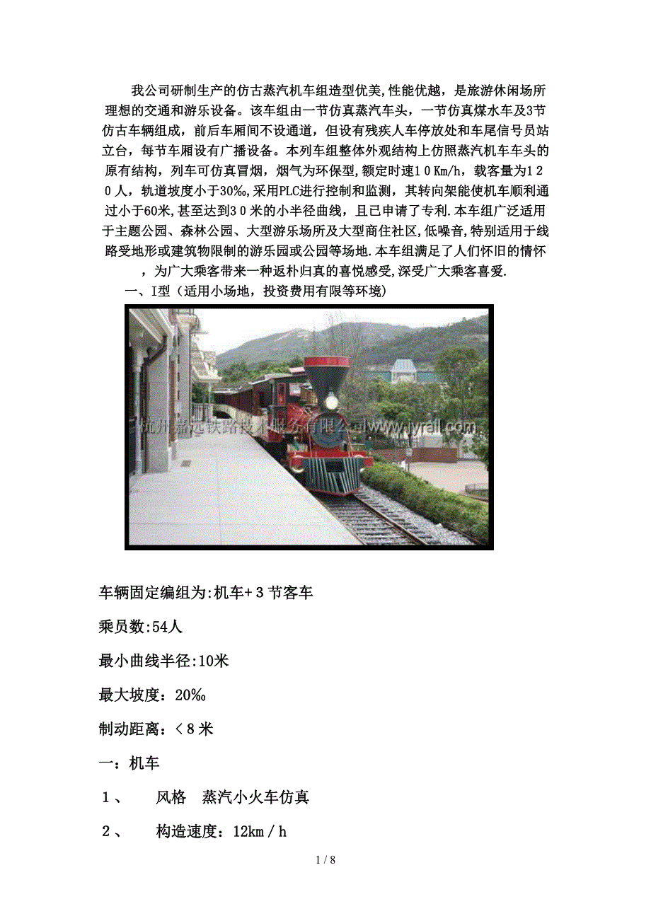 我公司研制生产的仿古蒸汽机车组造型优美_第1页