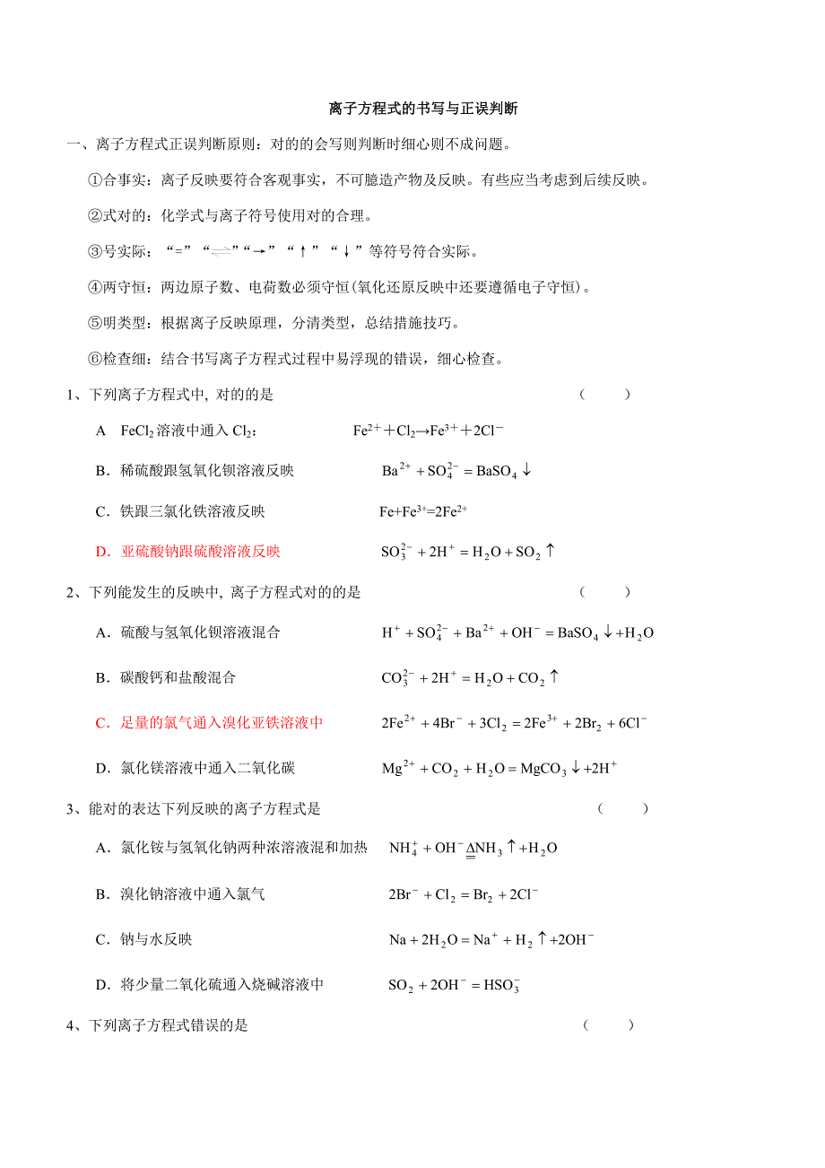 离子方程式的书写与正误判断_第1页