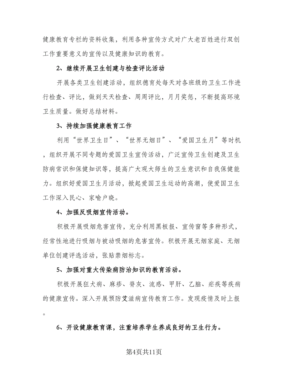 中学2023年度健康教育工作计划标准样本（三篇）.doc_第4页