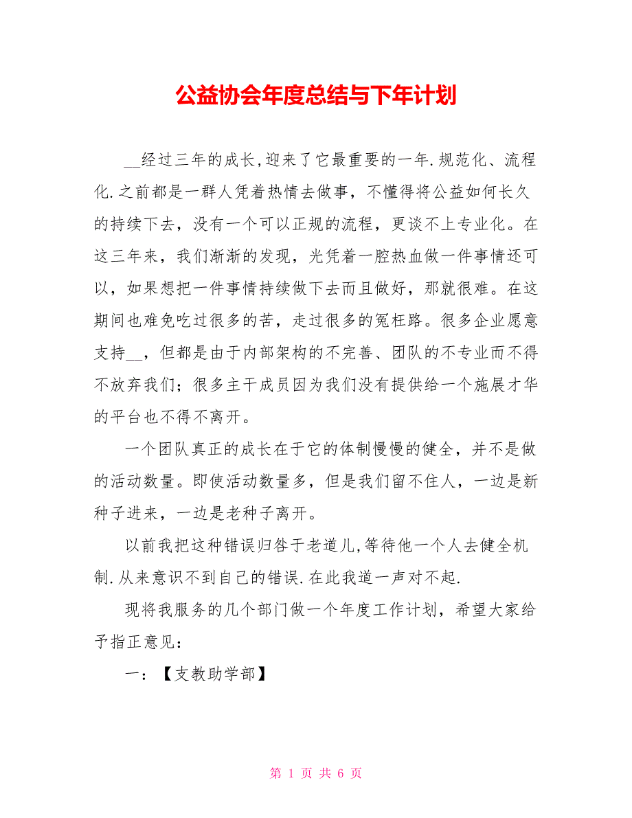 公益协会年度总结与下年计划_第1页