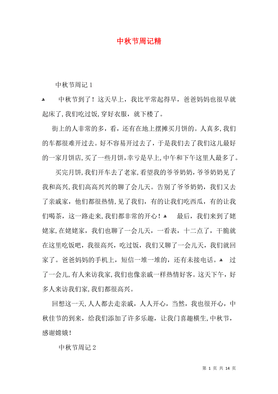 中秋节周记精_第1页
