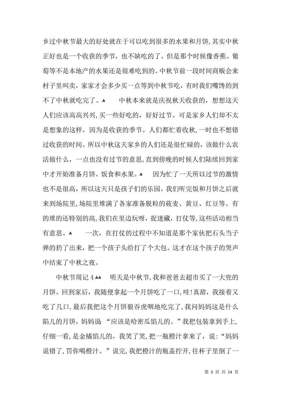 中秋节周记精_第3页