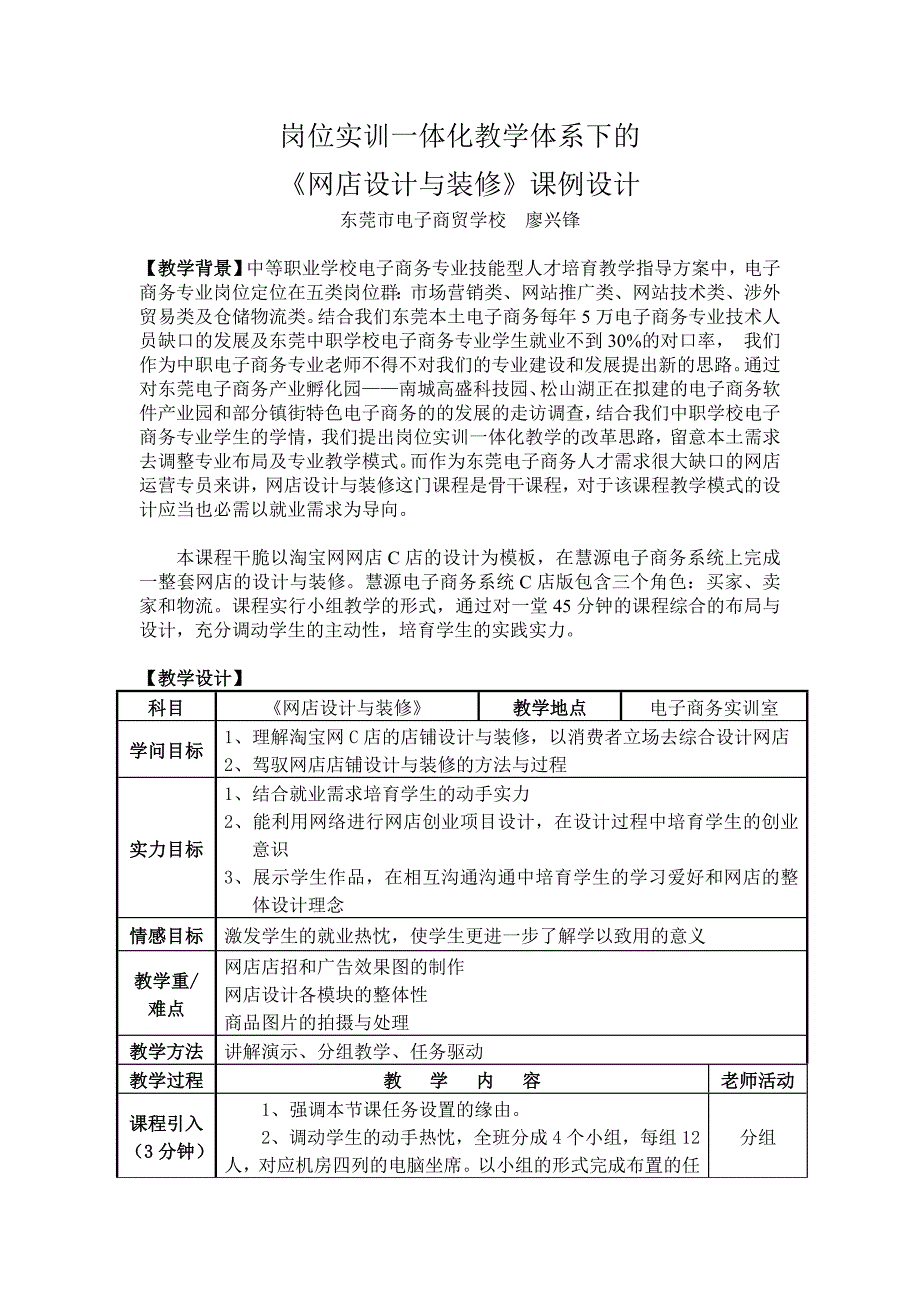 岗位实训一体化教学体系下的《网店设计与装修》课例设计-廖兴锋_第1页