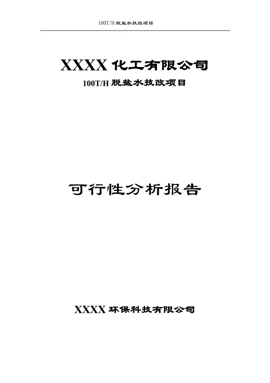 100th脱盐水技改项目之可行性分析报告.doc_第1页