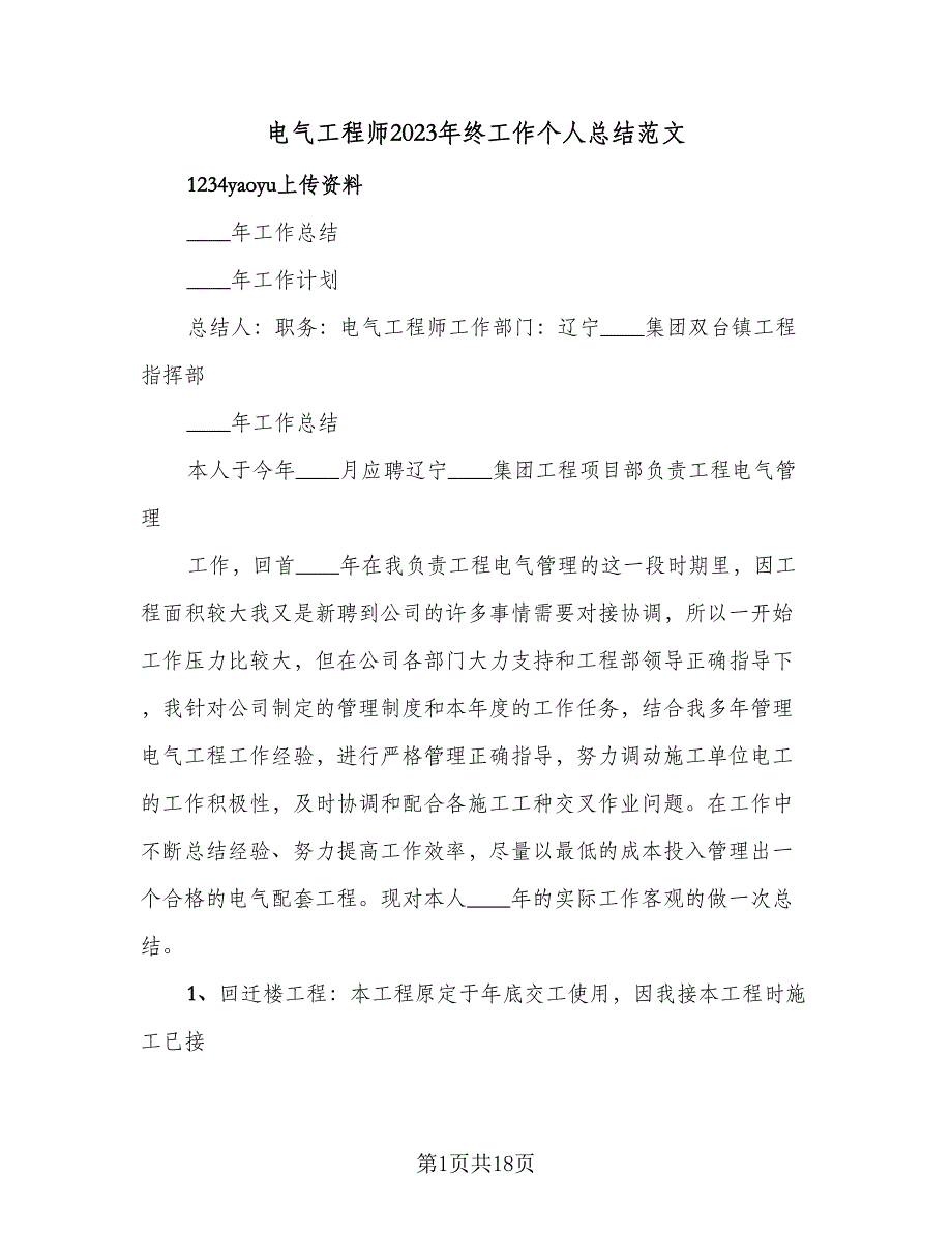 电气工程师2023年终工作个人总结范文（5篇）_第1页