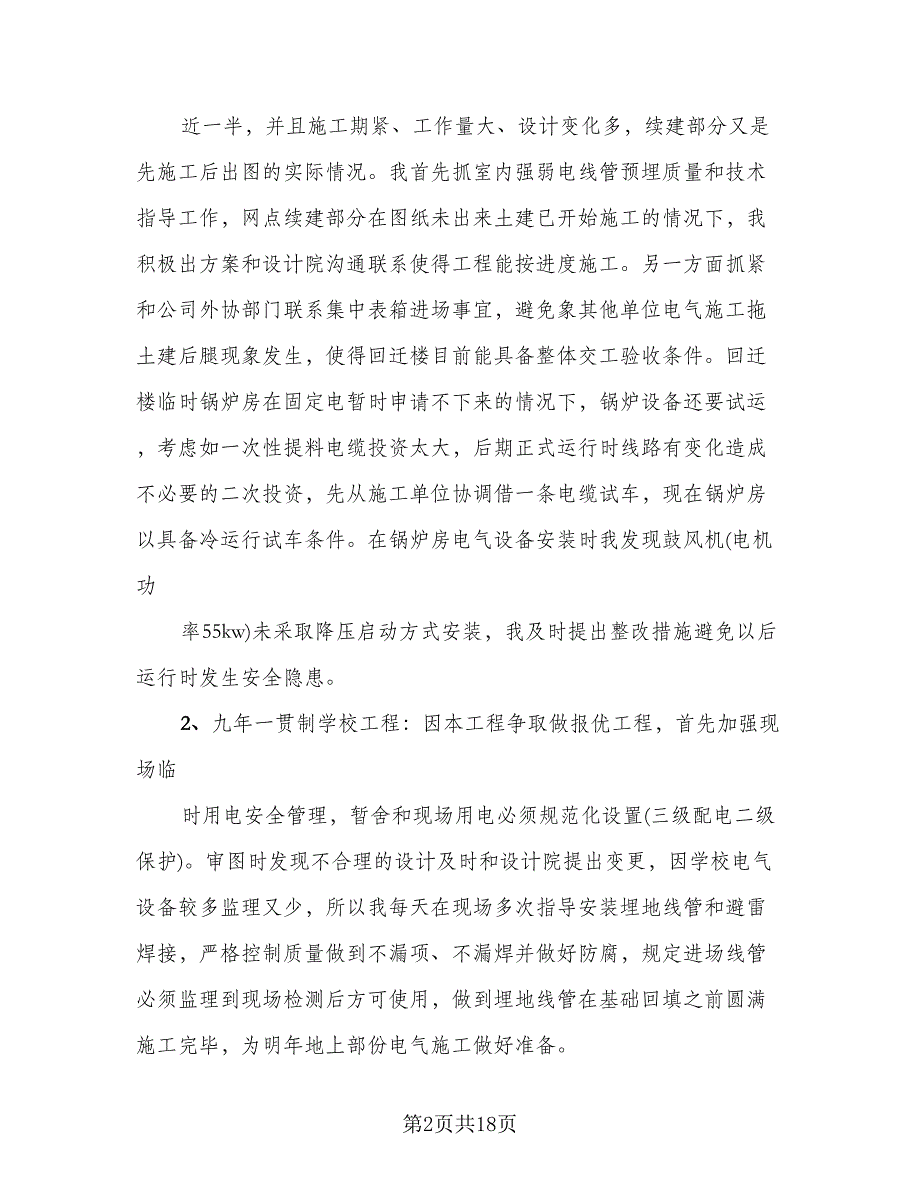 电气工程师2023年终工作个人总结范文（5篇）_第2页