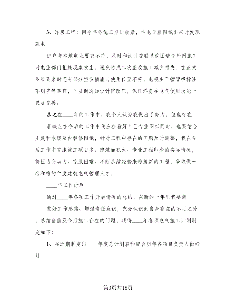 电气工程师2023年终工作个人总结范文（5篇）_第3页