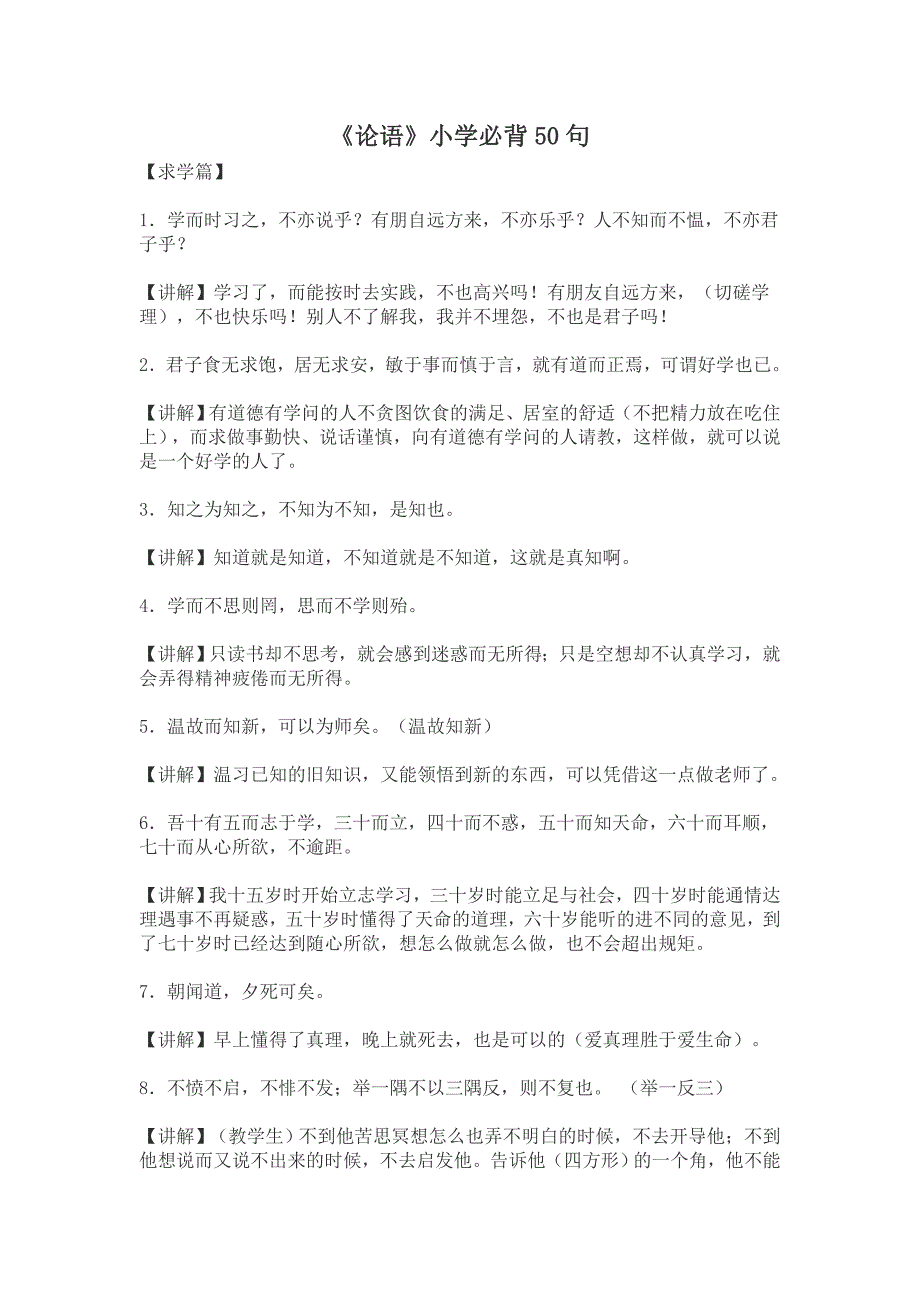 《论语》经典名句加解释小学生必背.doc_第1页