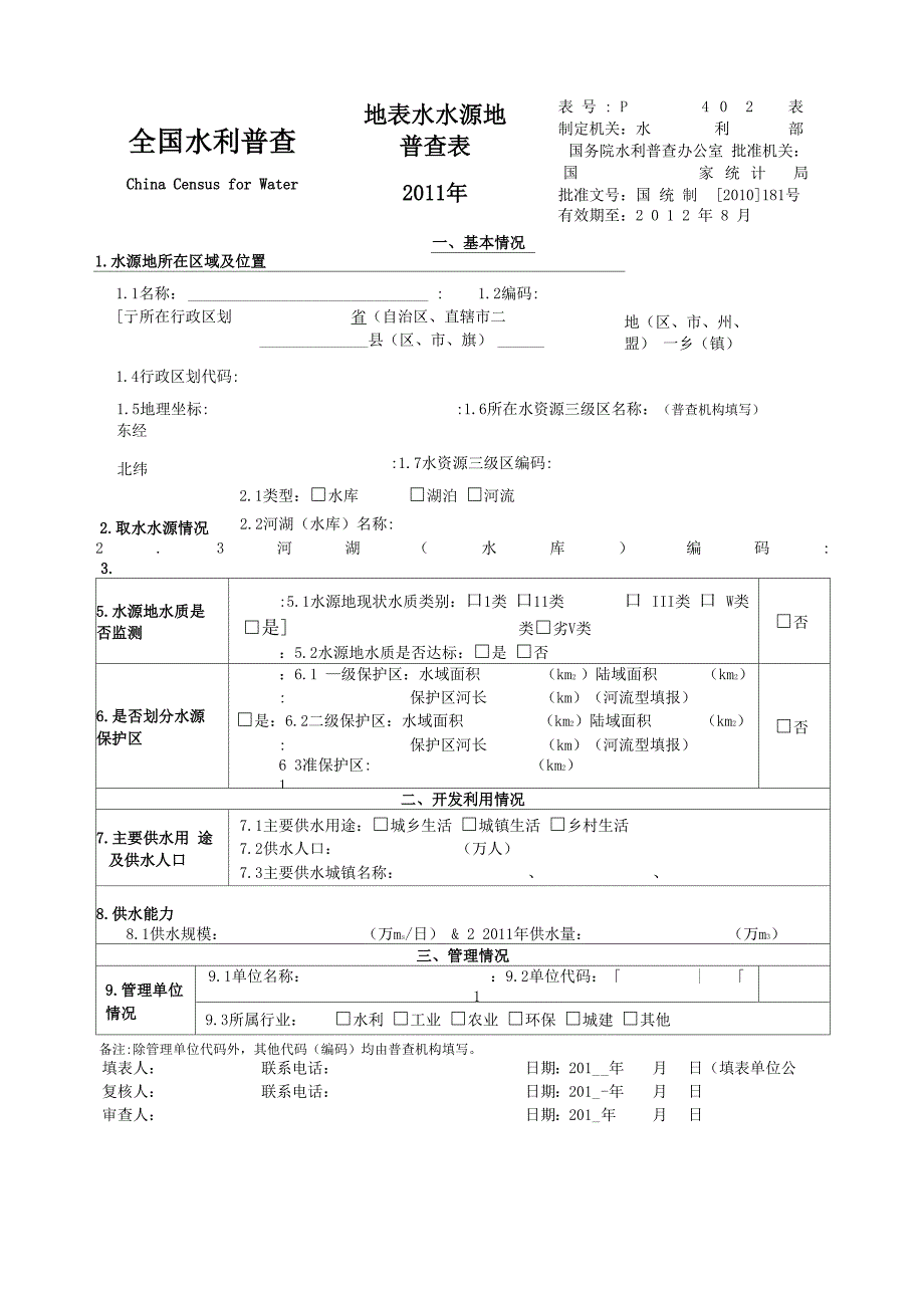 地表水水源地普查表_第1页