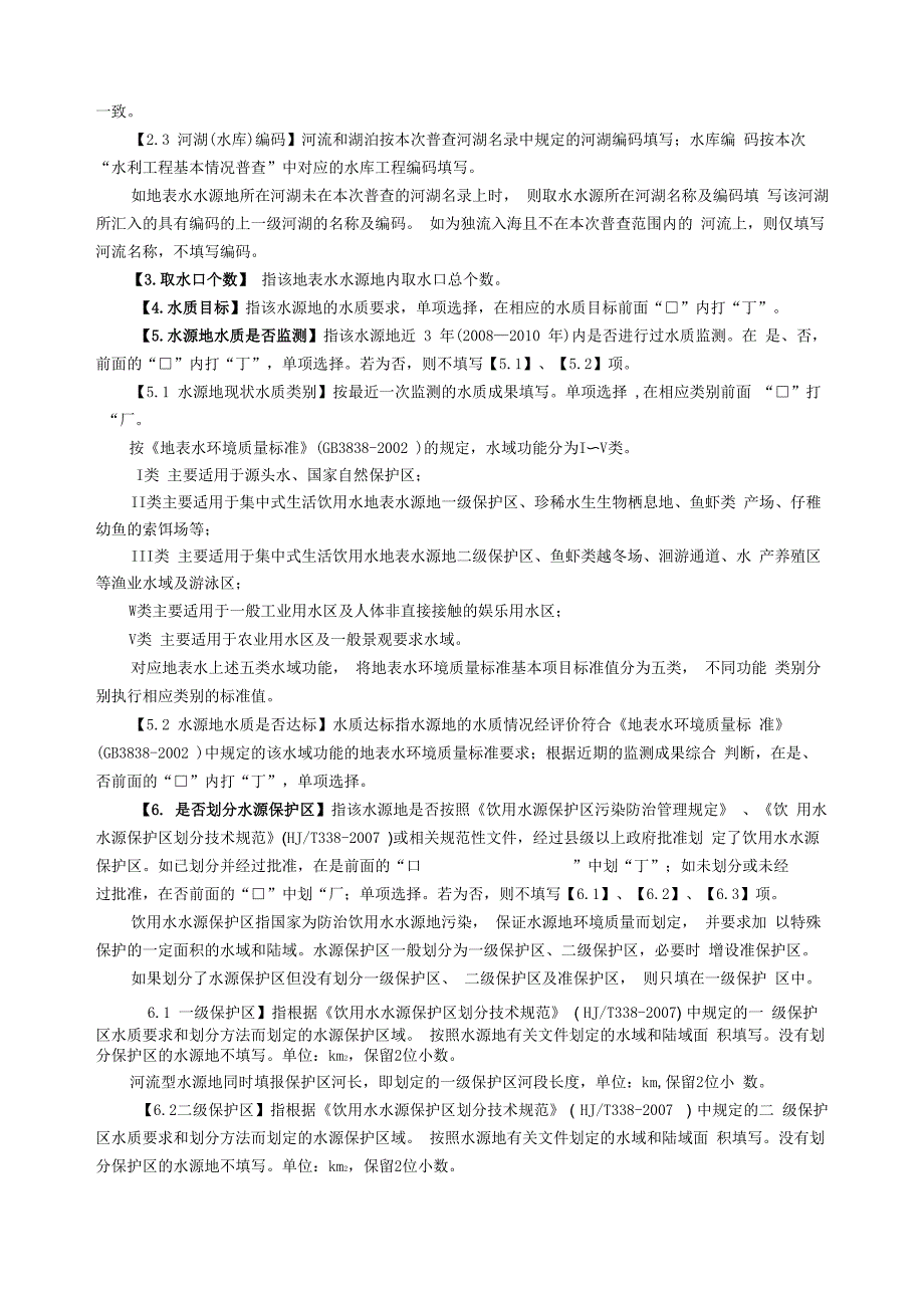 地表水水源地普查表_第3页