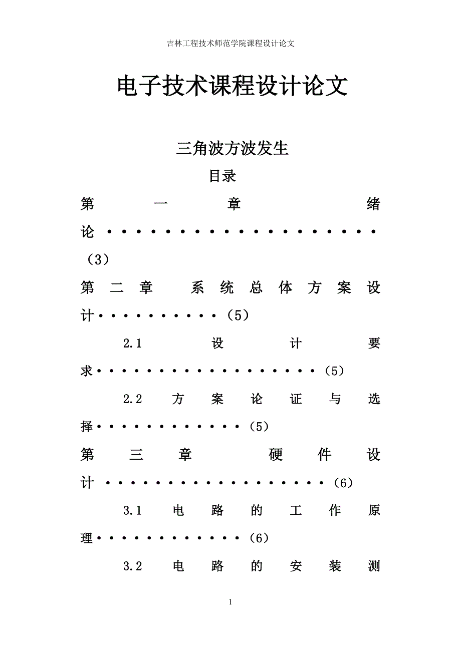 三角波方波发生器课程设计.doc_第1页