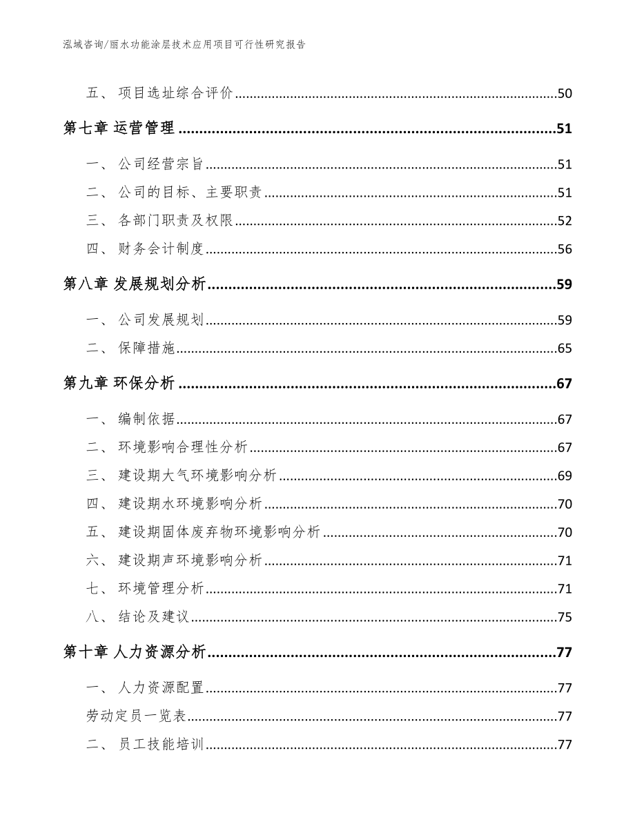 丽水功能涂层技术应用项目可行性研究报告_模板_第3页