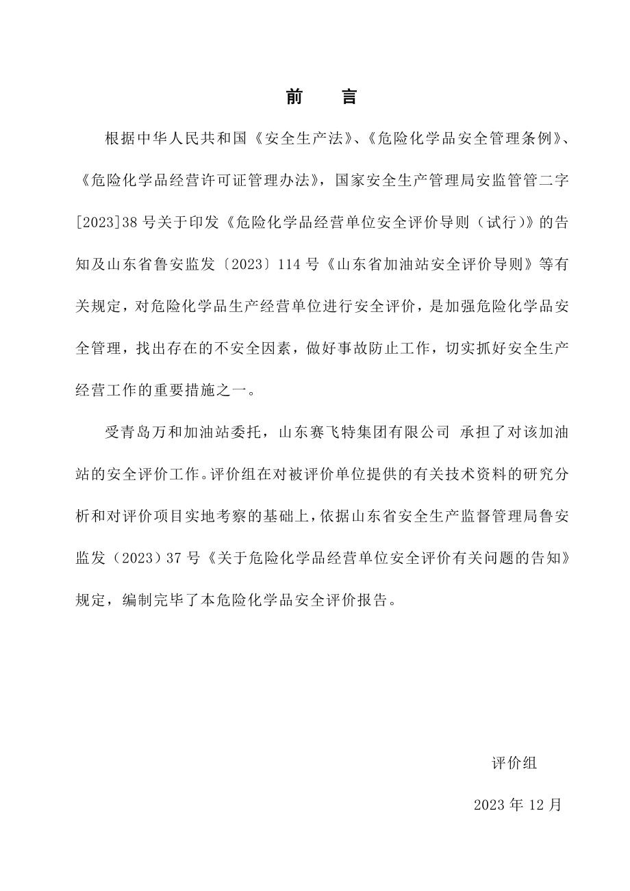 青岛万和加油站经营危险化学品安全评价报告.doc_第3页