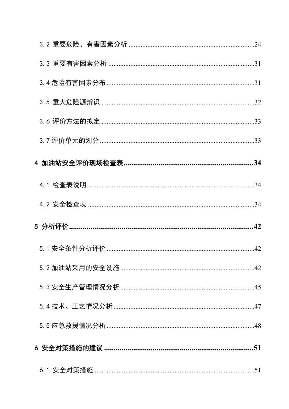 青岛万和加油站经营危险化学品安全评价报告.doc_第5页