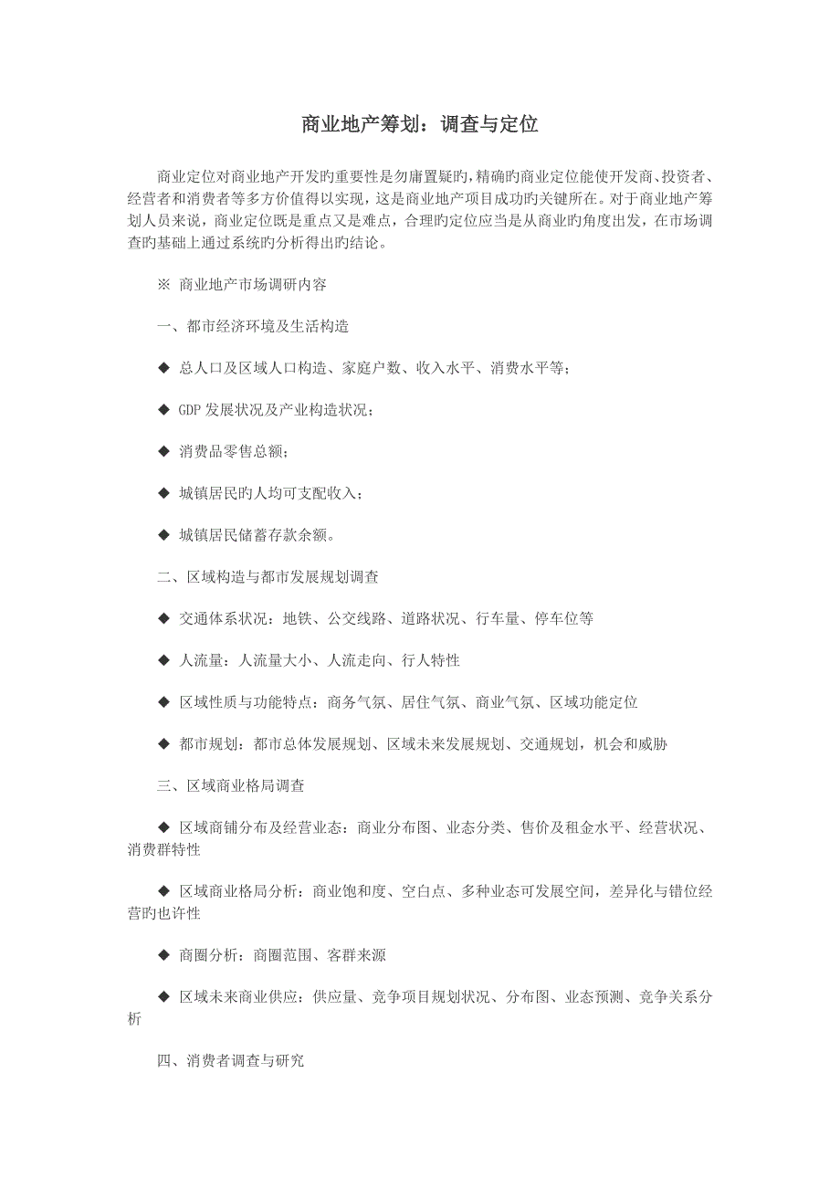 商业地产策划调查与定位剖析_第1页