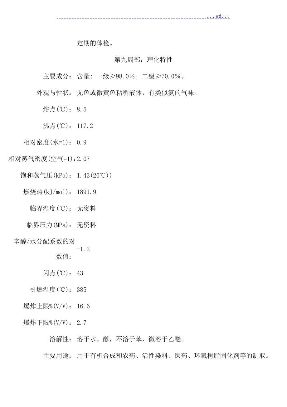 MSDS化学品安全技术说明书_第4页