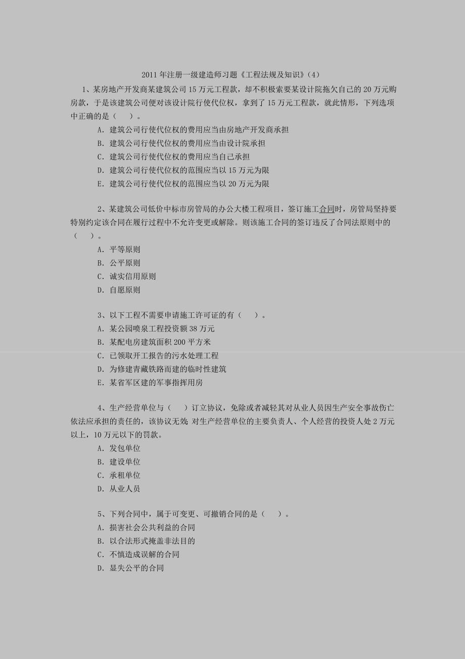 注册一级建造师习题《工程法规及知识》（4）_第1页