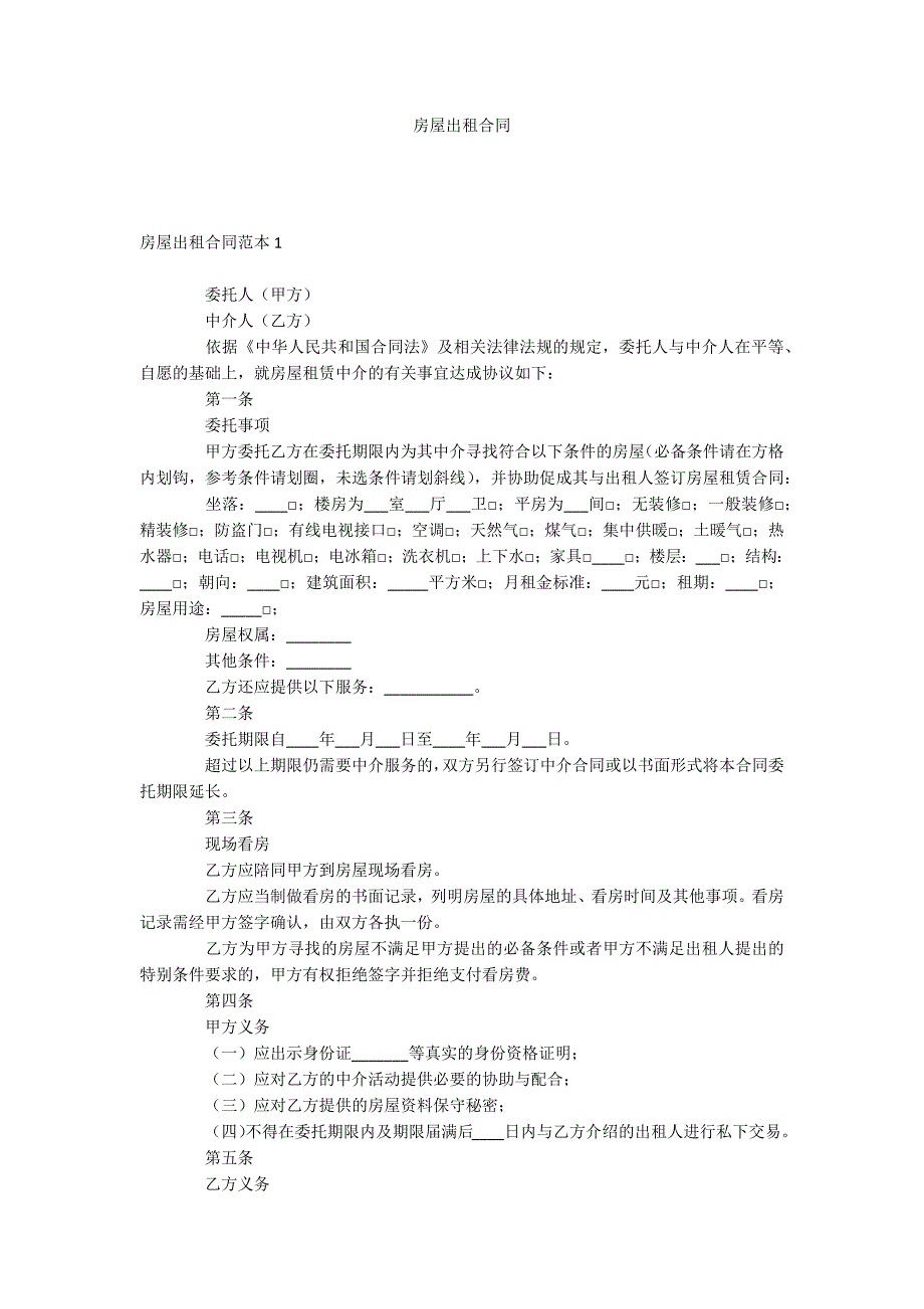 房屋出租合同_第1页