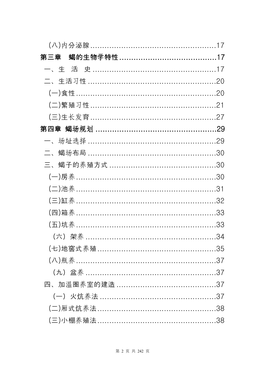 养殖技术资料-蝎子养殖技术资料(全套)_第2页