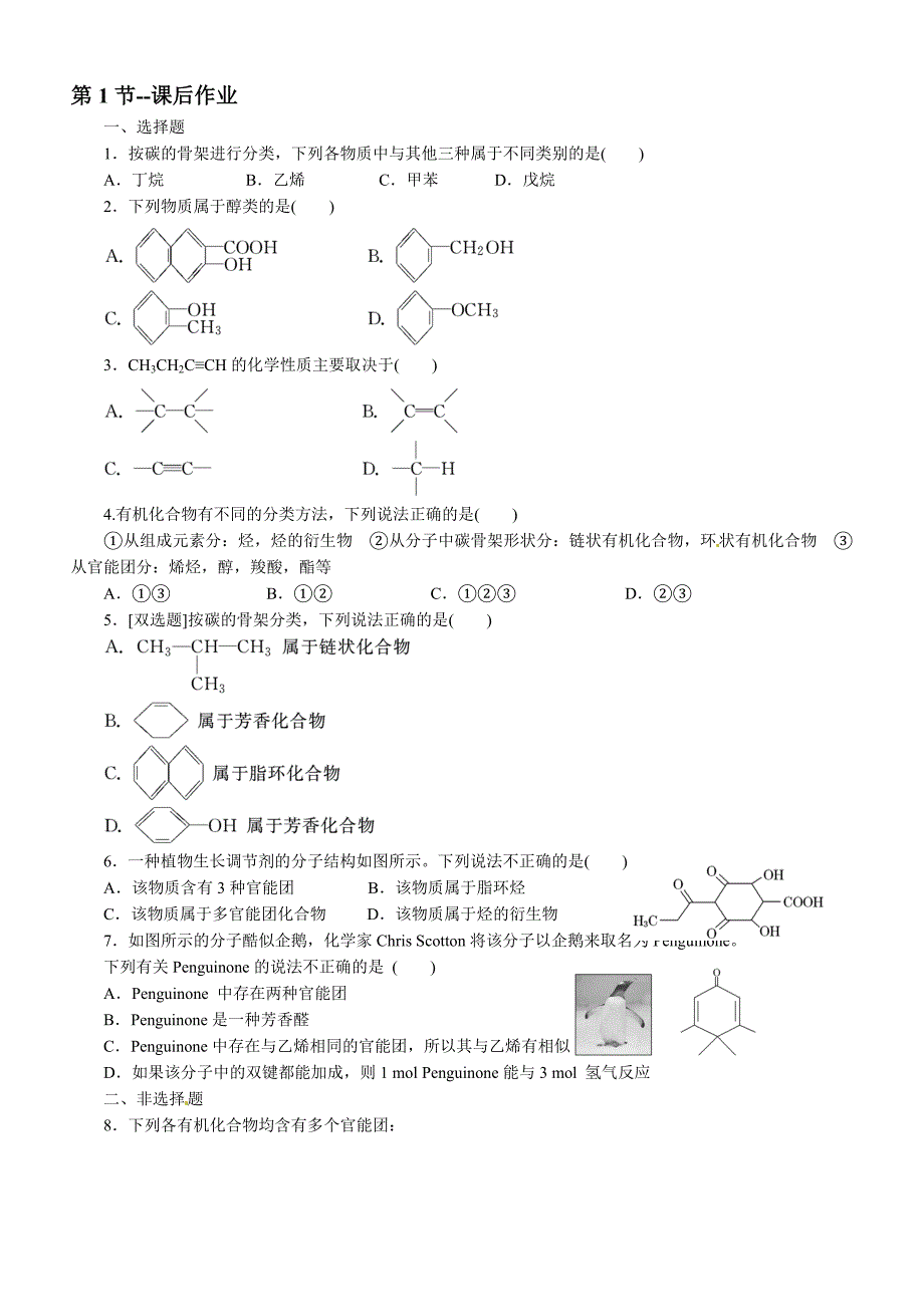 高中化学(选修5)第1章,第1和2节,课后作业(学生版)_第1页