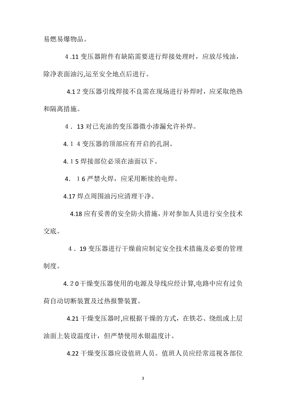 变压器安全操作规程_第3页