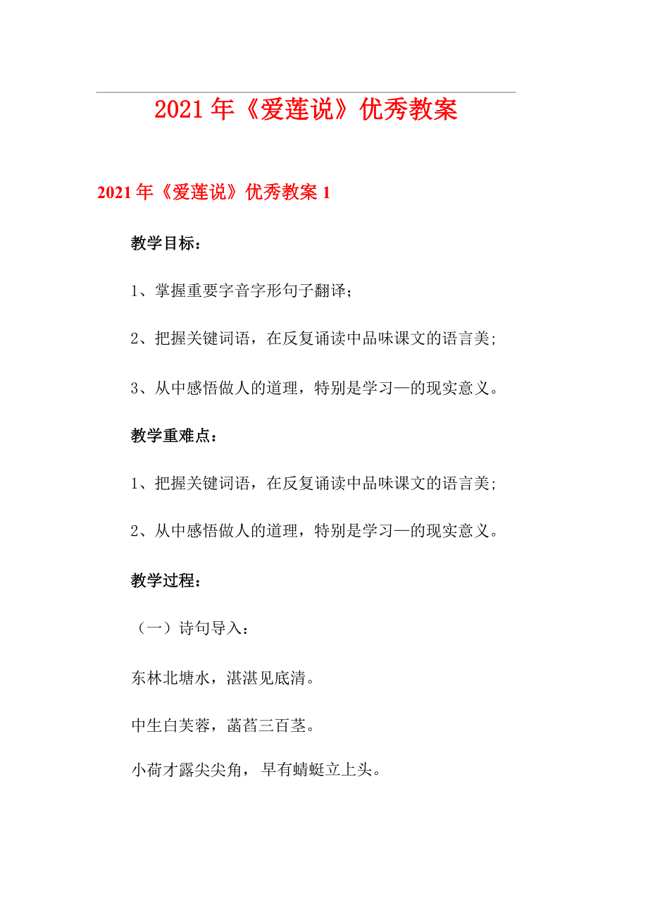 2021年《爱莲说》优秀教案_第1页